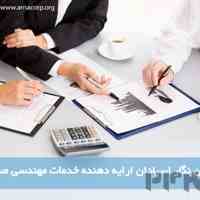 عارضه یابی سازمانی با مهندسین آرمان نگار اسپادان