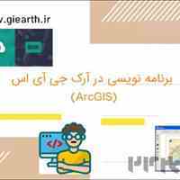 فیلم آموزشی برنامه نویسی جی آی اس (GIS)با استفاده از آرک آبجکت ها در آرک جی آی اس (ArcGIS) با زبان سی شارپ 13