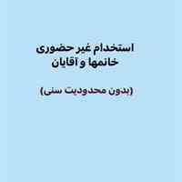 ااستخدام نیروی کار خانم و آقا به صورت غیر حضوری، بدون محدودیت سنی 