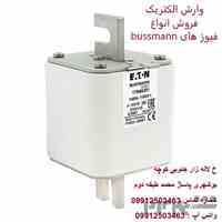  نمایندگی فیوز های باسمن ,نمایندگی فیوز bussmann , نمایندگی فیوز eaton