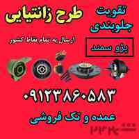 بوش جناقی پژو گرد مدل زانتیایی 