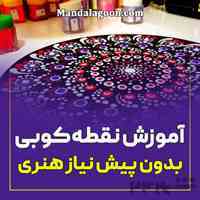 آموزش نقطه کوبی از صفر تا پیشرفته