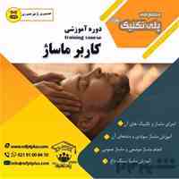دوره اموزشی training course کاربر ماساژ