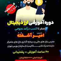 دوره آموزشی ارز دیجیتال 