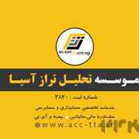 موسسه حسابداری تحلیل تراز آسیا