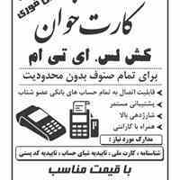 فروش دستگاه کارت خوان_ کش لس، ای تی ام