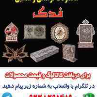 محصولات فرهنگی و مذهبی فدک