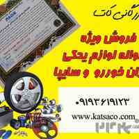 فروش ویژه حواله لوازم یدکی ایران خودرو و سایپا