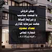 پیش فروش  واحد مسکونی با شرایطی عالی