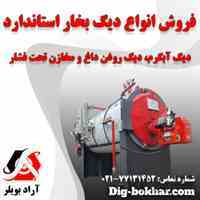 فروش انواع دیگ بخار استاندارد آراد بویلر