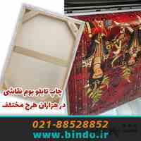 چاپ روی بوم نقاشی مات و براق / کانون ایده پردازان بیندو