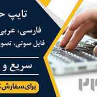 تایپ و ویرایش