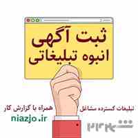 ثبت آگهی انبوه تبلیغاتی کسب و کارها 