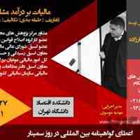 سمینار جامع مالیات بر درآمد مشاغل