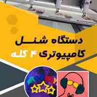 دستگاه شنل کامپیوتری 4 کله