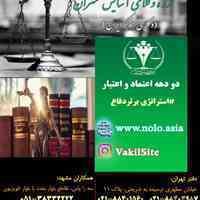 بهترین موسسه حقوقی در تهران و مشهد