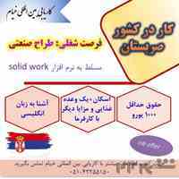 کار در کشور صربستان (جاب آفر)