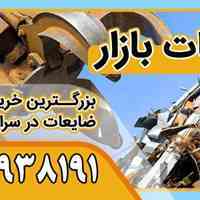 بزرگترین خریدار ضایعات آهن کیست؟ | ضایعات بازار 