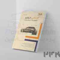 کتاب آموزشی کارشناسی خودرو