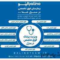 ویزیت پزشک فوق تخصص در منزل در اصفهان