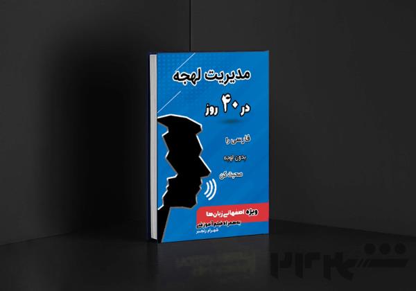 مدیریت لهجه در 40 روز ویژه اصفهانی زبان‌ها