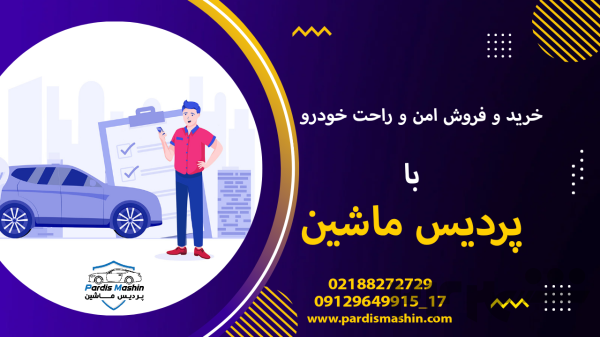 خرید و فروش سفارشی خودرو در پردیس ماشین