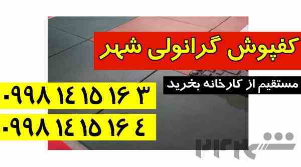 کفپوش گرانولی شهر 