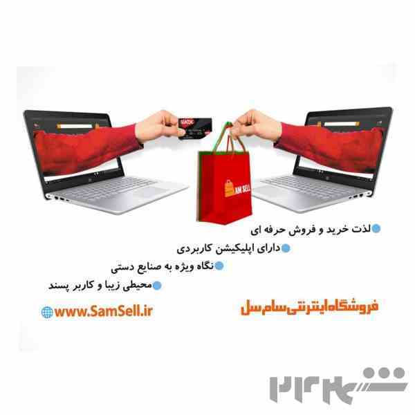 فروشگاه اینترنتی سام سل،خرید و فروش انواع محصولات