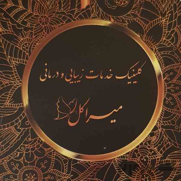 کلینیک خدمات زیبایی و درمانی میراکل