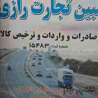 صادرات واردات و ترخیص کالا از گمرکات (بازرگان و رازی،سرو،تمرچین)