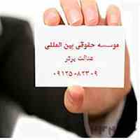 مشاور حقوقی وکالت