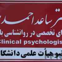 مرکز سلامت پیام مهر( دکتر ساعد احمدی ـ روانشناس بالینی- استاد دانشگاه)