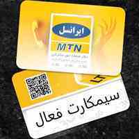 سیمکارت فعال ایرانسل