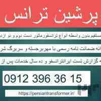 قیمت ترانس دست دوم – قیمت ترانسفورماتور دست دوم – خرید ترانس کارکرده – فروش ترانسفورماتور کارکرده