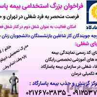 استخدام شرکت بیمه پاسارگاد