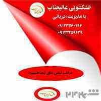 خشکشویی عالیجناب