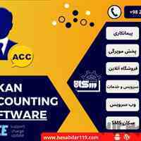 نرم افزار حسابداری جامع سکان