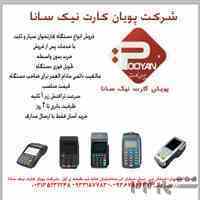 فروش انواع دستگاه کارتخوان 