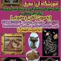 آموزشگاه آریا معرق