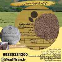 فروش گوگرد معدنی