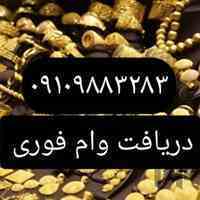 وام آزاد فوری طلا