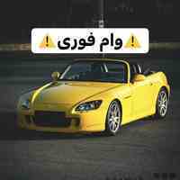 وام‌آزاد/فوری‌باسند(خودرو،طلا،سیمکارت)