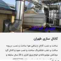 کانال سازی طهران