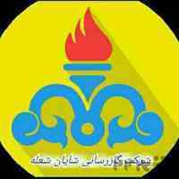 شرکت گازرسانی شایان شعله