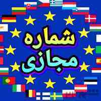 شماره مجازی