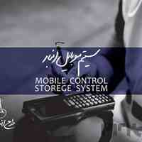 نرم افزار موبایل انبار پویا