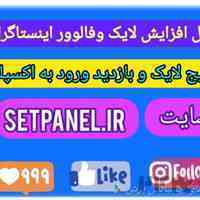 افزایش خدمات اینستاگرام 