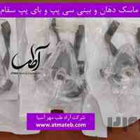 ماسک تمام صورت بای پپ و سی پپ سفام (Sefam)