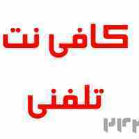 کافی نت تلفنی