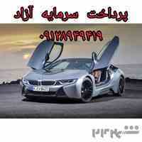 *پرداخت سرمایه آزاد فوری بدون معطلی*